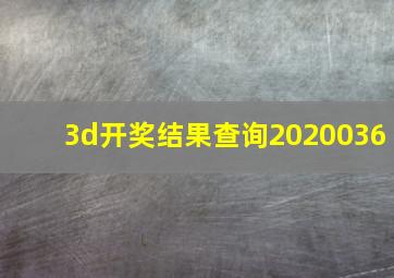 3d开奖结果查询2020036