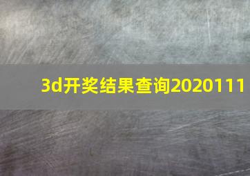 3d开奖结果查询2020111