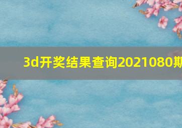 3d开奖结果查询2021080期