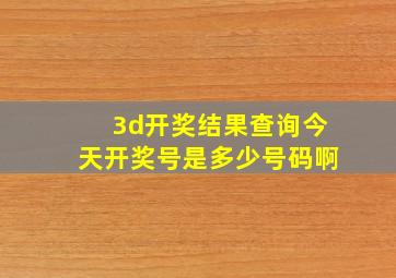 3d开奖结果查询今天开奖号是多少号码啊