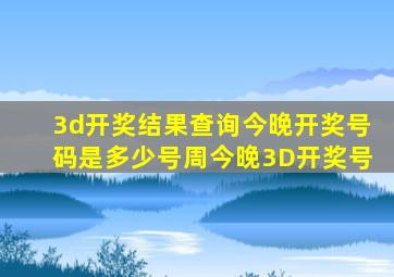 3d开奖结果查询今晚开奖号码是多少号周今晚3D开奖号