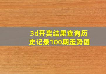 3d开奖结果查询历史记录100期走势图