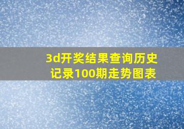 3d开奖结果查询历史记录100期走势图表