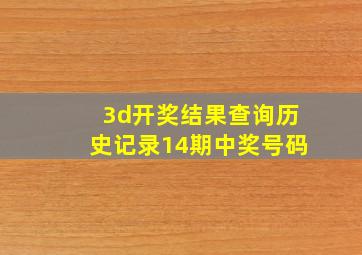 3d开奖结果查询历史记录14期中奖号码