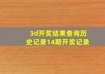 3d开奖结果查询历史记录14期开奖记录