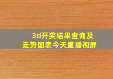 3d开奖结果查询及走势图表今天直播视屏