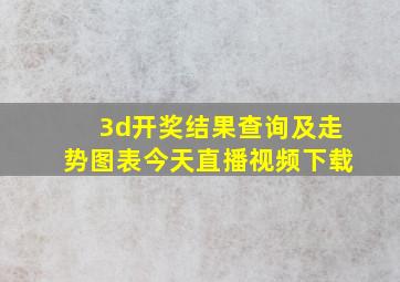 3d开奖结果查询及走势图表今天直播视频下载