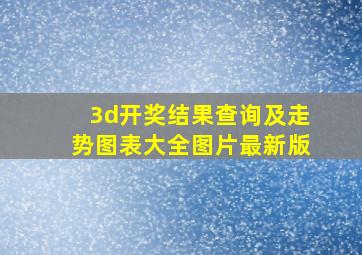 3d开奖结果查询及走势图表大全图片最新版