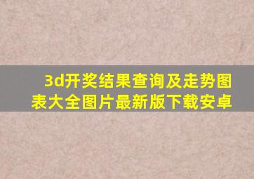 3d开奖结果查询及走势图表大全图片最新版下载安卓