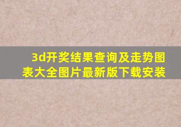 3d开奖结果查询及走势图表大全图片最新版下载安装