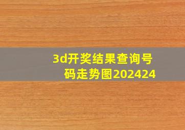 3d开奖结果查询号码走势图202424