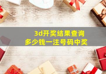 3d开奖结果查询多少钱一注号码中奖