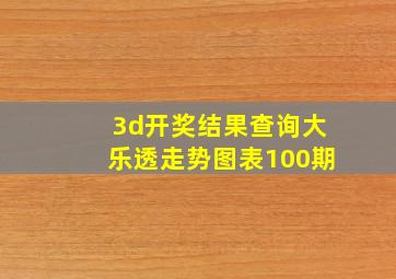 3d开奖结果查询大乐透走势图表100期