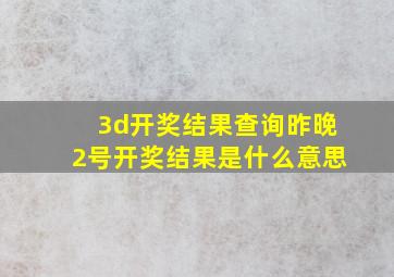 3d开奖结果查询昨晚2号开奖结果是什么意思