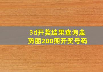 3d开奖结果查询走势图200期开奖号码