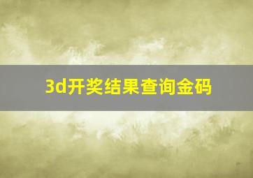 3d开奖结果查询金码