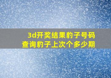 3d开奖结果豹子号码查询豹子上次个多少期