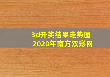 3d开奖结果走势图2020年南方双彩网