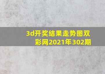 3d开奖结果走势图双彩网2021年302期