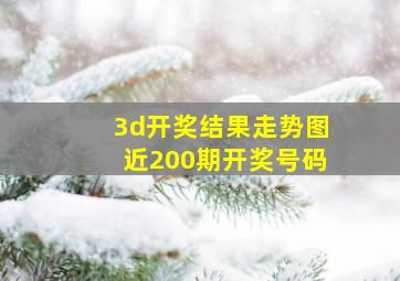 3d开奖结果走势图近200期开奖号码