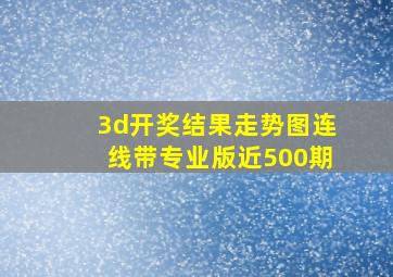 3d开奖结果走势图连线带专业版近500期