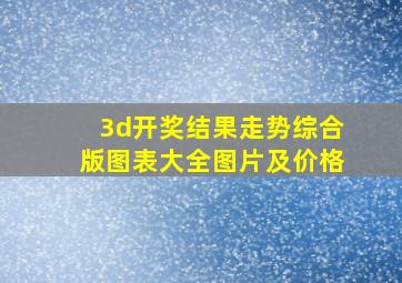 3d开奖结果走势综合版图表大全图片及价格