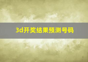 3d开奖结果预测号码