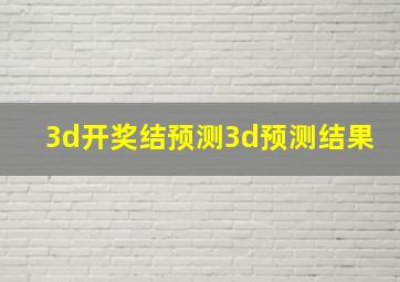 3d开奖结预测3d预测结果