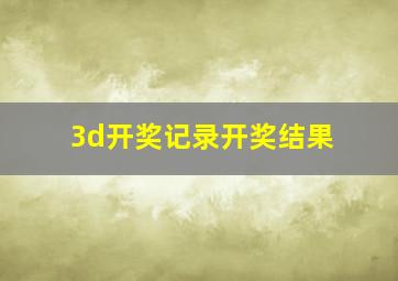 3d开奖记录开奖结果