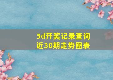 3d开奖记录查询近30期走势图表