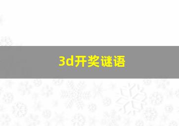 3d开奖谜语