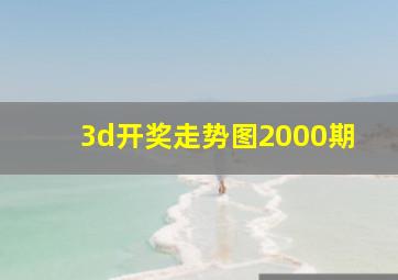 3d开奖走势图2000期