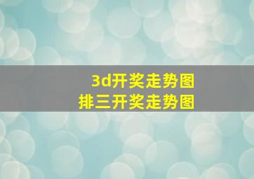 3d开奖走势图排三开奖走势图