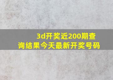 3d开奖近200期查询结果今天最新开奖号码