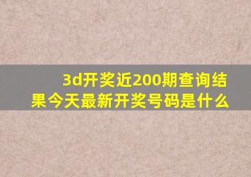 3d开奖近200期查询结果今天最新开奖号码是什么