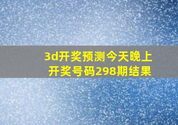 3d开奖预测今天晚上开奖号码298期结果