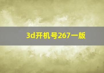 3d开机号267一版