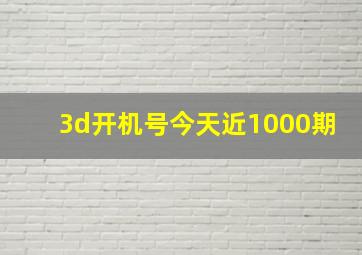 3d开机号今天近1000期