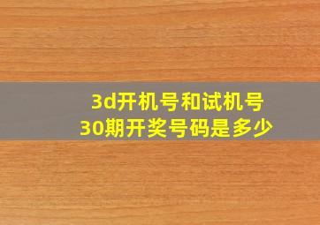 3d开机号和试机号30期开奖号码是多少