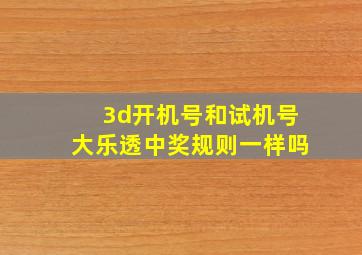 3d开机号和试机号大乐透中奖规则一样吗