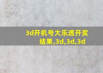 3d开机号大乐透开奖结果,3d,3d,3d