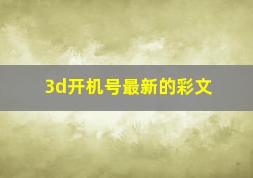 3d开机号最新的彩文