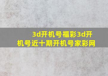 3d开机号福彩3d开机号近十期开机号家彩网