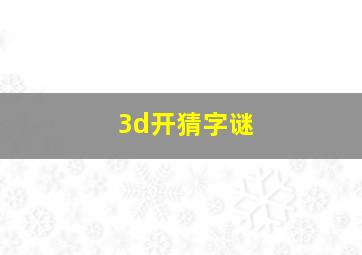 3d开猜字谜