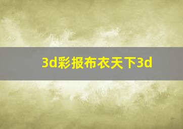 3d彩报布衣天下3d