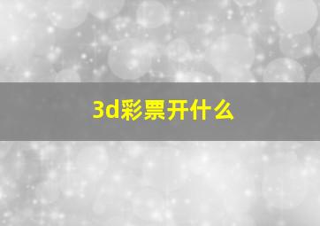 3d彩票开什么