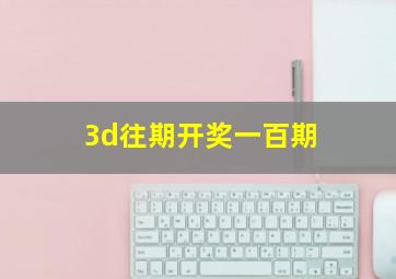 3d往期开奖一百期