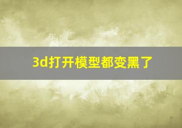 3d打开模型都变黑了