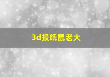 3d报纸鼠老大