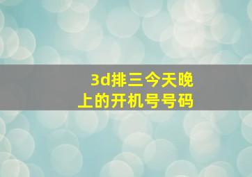 3d排三今天晚上的开机号号码